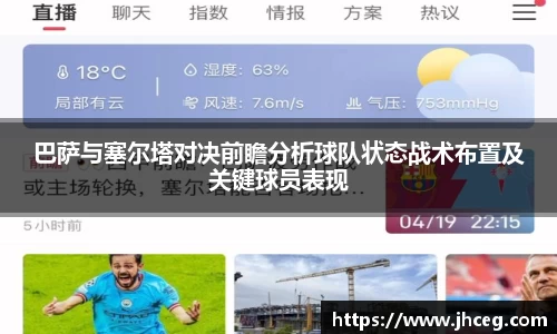 巴萨与塞尔塔对决前瞻分析球队状态战术布置及关键球员表现