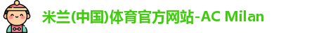 米兰体育